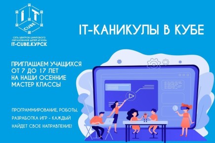 Курских школьников приглашают на «IT-каникулы в кубе»