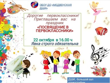 Уже завтра Медвенская детская школа искусств проведет традиционное торжественное мероприятие для вновь поступивших девочек и мальчиков, а также их родителей -"Посвящение в первоклассники"