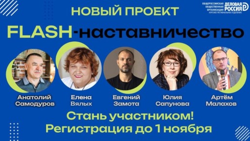 Приглашаем принять участие в проекте «FLASH-наставничество»