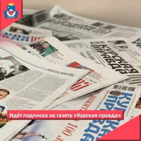 В настоящее время продолжается основная подписная кампания на первое полугодие 2026 года на печатные издания Курской области