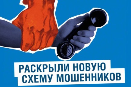 Предупреждаем о новой схеме мошенничества — все подробности в наших карточках