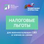 В Курской области действуют налоговые льготы для участников СВО и членов их семей