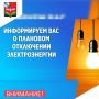 Советский РЭС информирует. 23 октября в связи с проведением работ по техническому обслуживанию ВЛ 0,4 кВ с 09:00 до 17:00 запланировано отключение электроэнергии в следующем населенном пункте: Ивановка (ул