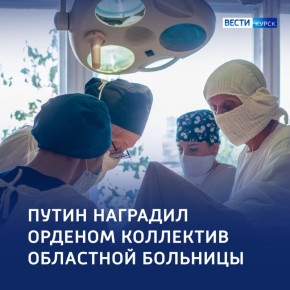 123Владимир Путин наградил орденом коллектив Курской областной больницы