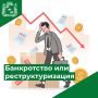 Что лучше при высоких долгах: банкротство или реструктуризация