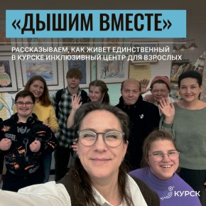 «Дышим вместе». Рассказываем, как живет единственный в Курске инклюзивный центр для взрослых