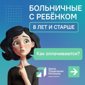 Поговорим о том, как оплачиваются больничные с ребёнком старше 8 лет