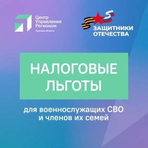 В Курской области действуют налоговые льготы для участников СВО и членов их семей