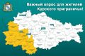 Внимание В Курской области проходит специальный опрос жителей приграничья! Только от Вашего мнения зависит, какими должны стать восстанавливаемые районы!