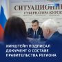 123 Александр Хинштейн подписал Распоряжение о составе Правительства региона