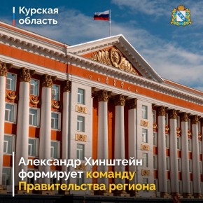 Александр Хинштейн подписал Распоряжение о составе Правительства Курской области: