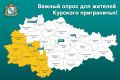 Внимание!. В Курской области запущен специальный опрос жителей приграничья! Только от Вашего мнения зависит, какими должны стать восстанавливаемые районы!