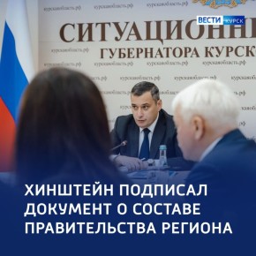 123 Александр Хинштейн подписал Распоряжение о составе Правительства региона