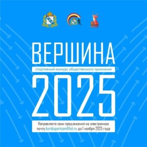 ЛУЧШИЕ НА «ВЕРШИНЕ-2025». Министерство спорта Курской области начало формировать список претендентов на получение наград спортивного конкурса общественного признания «Вершина-2025», а также проекта «Мир равных возможностей»...