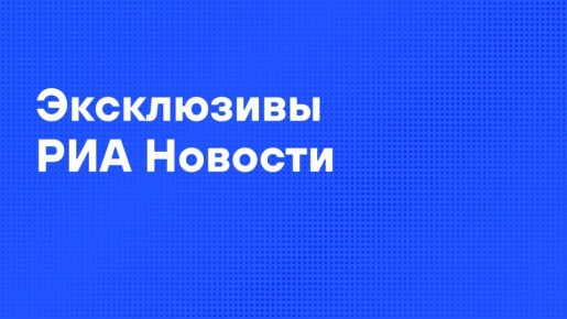 Главные материалы агентства к утру среды