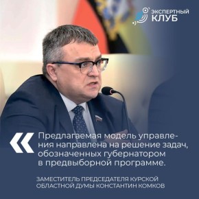 Также новую структуру Правительства прокомментировали зампред Курской облдумы Константин Комков и политолог Владимир Храмцов