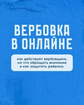 Берегите детей!. Вербовщики в интернете не дремлют! Эти карточки помогут вам: