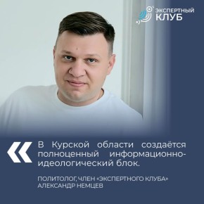 Политолог, член «Экспертного клуба» Александр Немцев прокомментировал новую структуру Правительства Курской области: