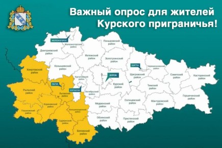 Внимание В Курской области проходит специальный опрос жителей приграничья! Только от Вашего мнения зависит, какими должны стать восстанавливаемые районы!