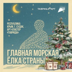 «Главная морская ёлка страны» пройдёт в Крыму!