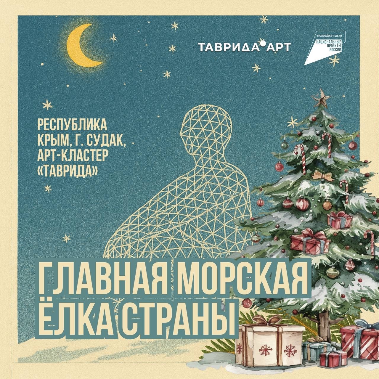 «Главная морская ёлка страны» пройдёт в Крыму!