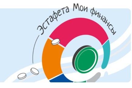 Всероссийская просветительская эстафета «Мои финансы» доступна до 15 ноября