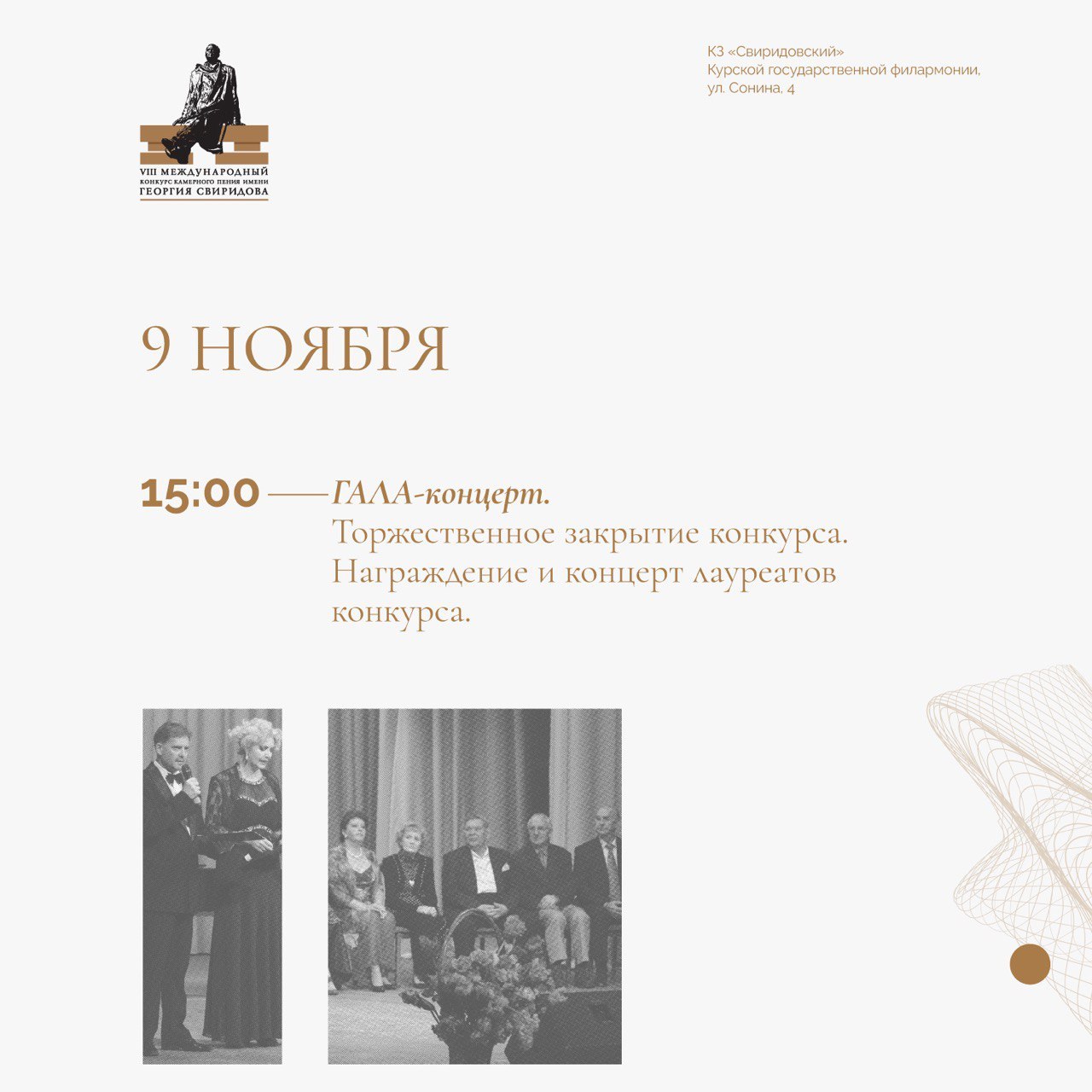 Совсем скоро в Курске пройдет VIII Международный конкурс камерного пения имени Георгия Свиридова Совсем скоро в Курске пройдет VIII Международный конкурс камерного пения имени Георгия Свиридова