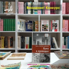 Литературно-художественный конкурс «Путеводная книга» (по повести Ольги и Натальи Артёмовых «Луна в проводах»), посвященный судьбе книги в век цифровых технологий