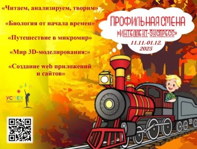 Приглашаем школьников на ноябрьскую смену «Интеллект-экспресс»