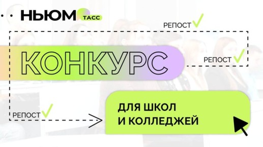 Редакция НЬЮМ ТАСС предлагает окунуться в мир медиа!