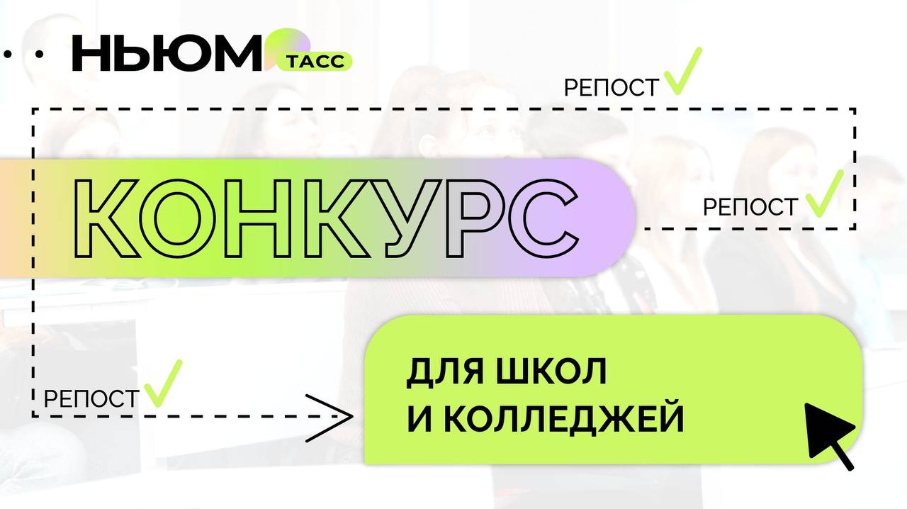 Редакция НЬЮМ ТАСС предлагает окунуться в мир медиа!