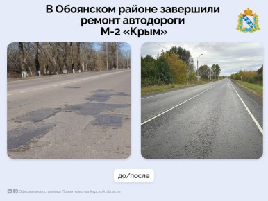 В Обоянском районе завершили ремонт участка федеральной трассы М-2 «Крым»