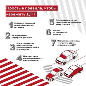 Простые правила, как избежать ДТП