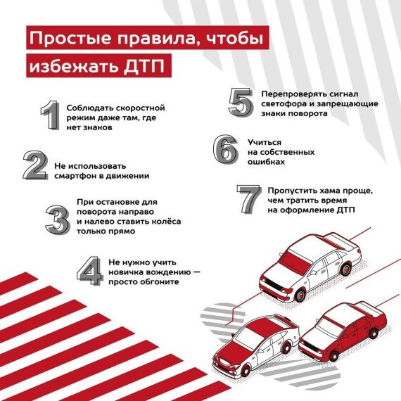 Простые правила, как избежать ДТП