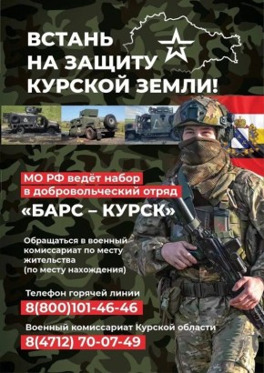 Сергей Ливенцев: В нашем регионе продолжается формирование подразделения «БАРС-Курск»