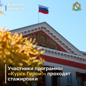 В Курской области с 1 сентября стартовала учеба участников проекта «Курск.Герои!». Параллельно с занятиями на базе Академии госслужбы они проходят стажировки с наставниками