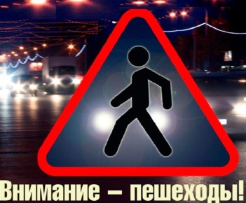 В Железногорске стартует профилактическое мероприятие «Внимание – Пешеход!»
