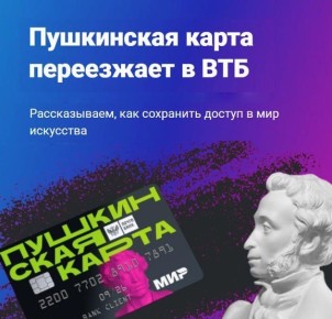 С 1 января 2026 года оператором программы «Пушкинская карта» станет ВТБ