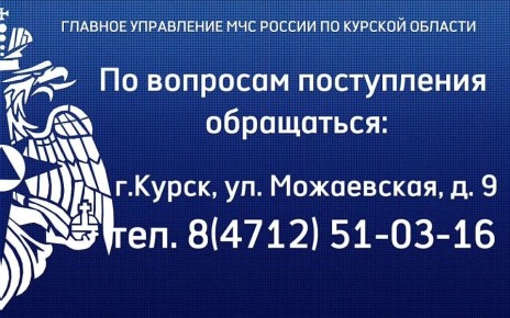 Главное управление МЧС России по Курской области проводит набор кандидатов на обучение в вузы МЧС России пожарно-технического профиля в 2026 году по очной форме обучения за счет средств федерального бюджета: