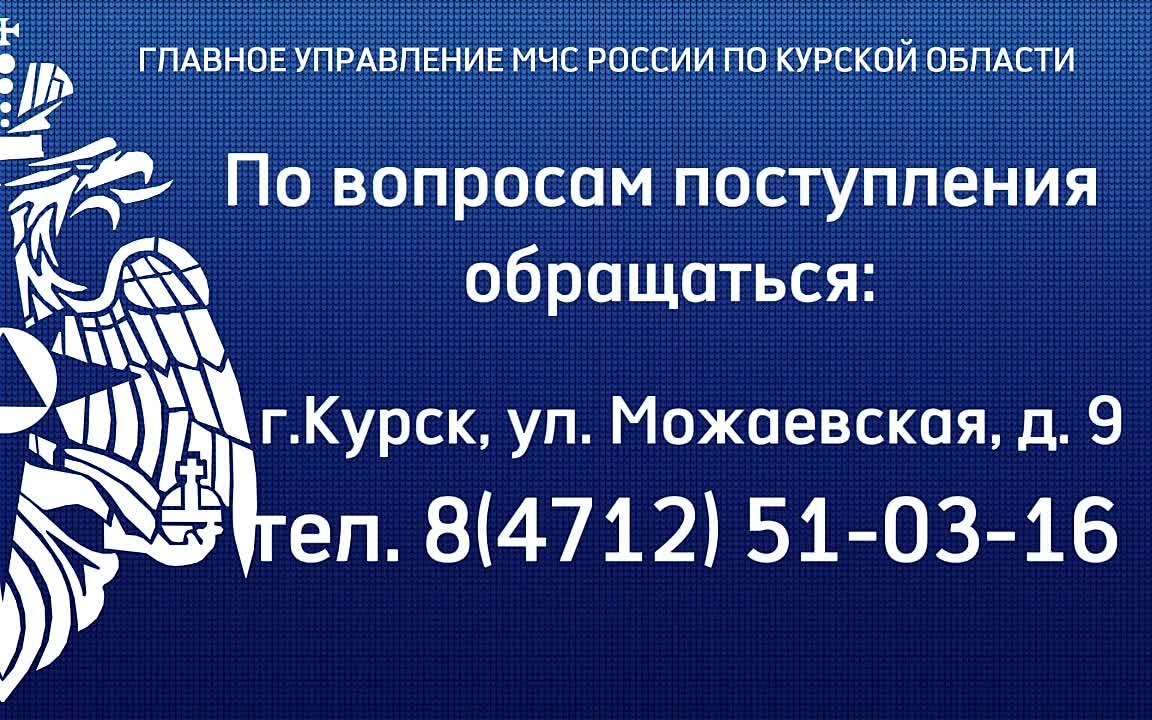 Главное управление МЧС России по Курской области проводит набор кандидатов на обучение в вузы МЧС России пожарно-технического профиля в 2026 году по очной форме обучения за счет средств федерального бюджета: