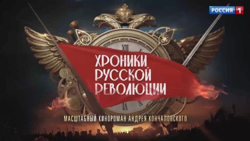 12345Главная премьера осени — «Хроники русской революции»