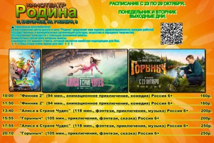 Внимание любители кино!. С 23 по 29 октября мы приглашаем вас посетить ЦДК «Родина» и погрузиться в мир кино! Новое расписание уже готово, чтобы вы могли спланировать свои самые яркие киновыходные