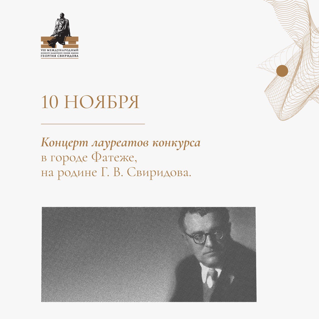 Совсем скоро в Курске пройдет VIII Международный конкурс камерного пения имени Георгия Свиридова Совсем скоро в Курске пройдет VIII Международный конкурс камерного пения имени Георгия Свиридова