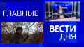 11111 Главные новости 22 октября: