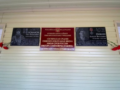 Нина Голубева: Сегодня я стала свидетелем и участником знаменательного события в Октябрьской СОШ – торжественной церемония посвященная присвоению школе имени Героя России Виктора Семёновича Оськина