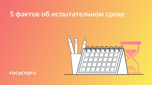 Испытательный срок: что нужно знать, чтобы защитить свои права