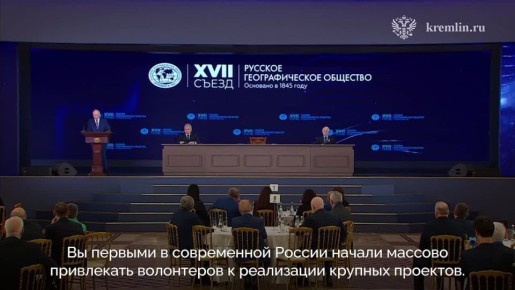 Президент принял участие в заседании XVII съезда Русского географического общества