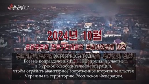 Документальный фильм КНДР "Курская освободительная операция" с русскими субтитрами