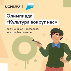 До 17 ноября пройдет бесплатная Всероссийская онлайн-олимпиада «Культура вокруг нас»