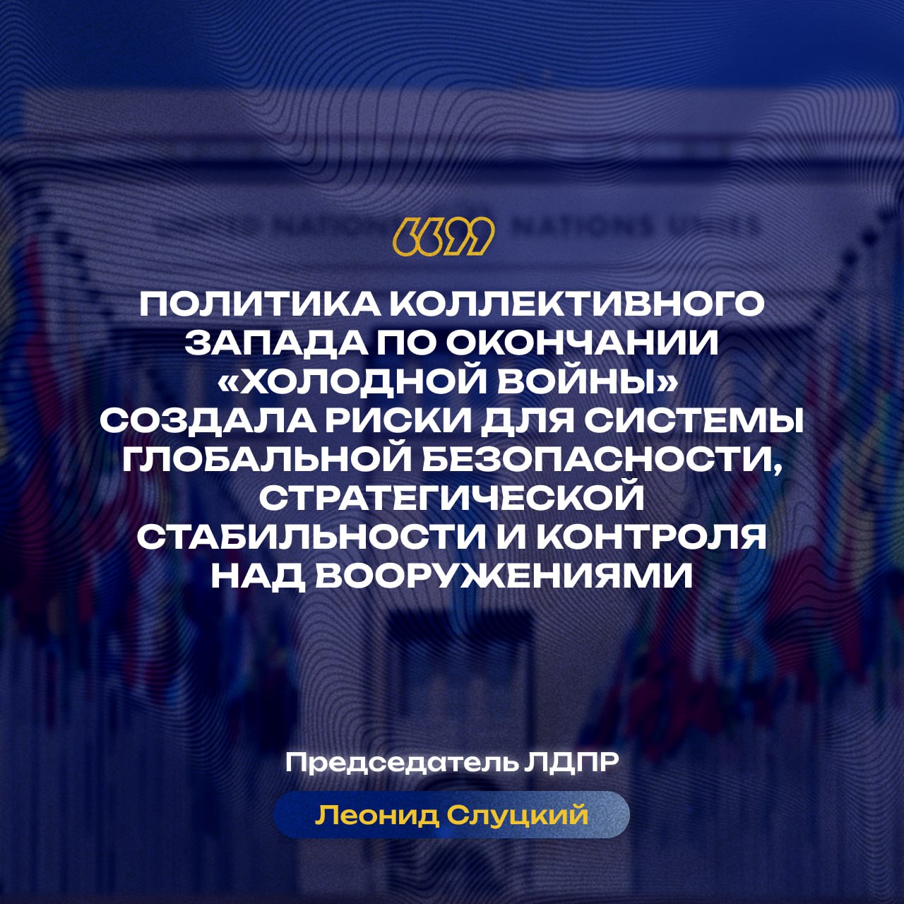 Главные заявления Леонида Слуцкого к 80-летию ООН Главные заявления Леонида Слуцкого к 80-летию ООН